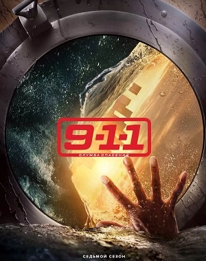 911 служба спасения
