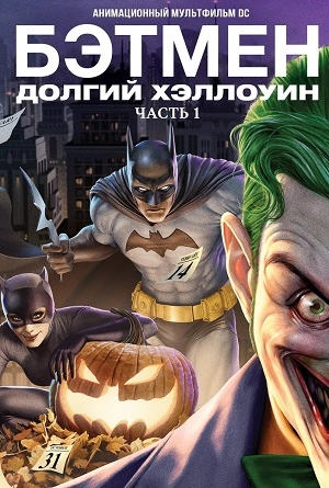Бэтмен: Долгий Хэллоуин