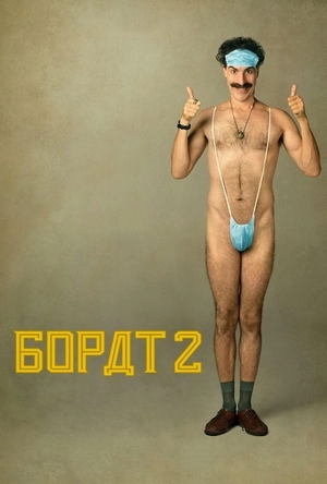 Борат 2