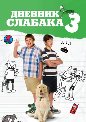 Дневник слабака 3