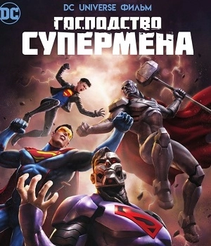 Господство Суперменов