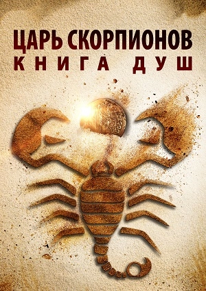 Царь скорпионов: Книга душ