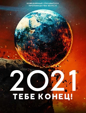 2021, тебе конец!