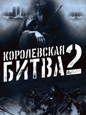 Королевская битва 2