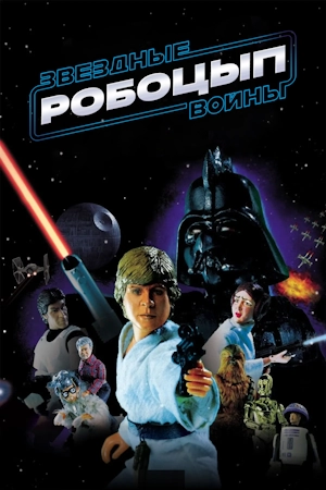 Робоцып: Звездные войны