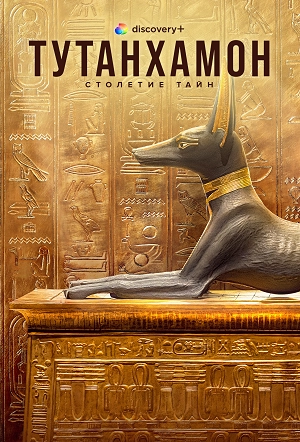 Тутанхамон: столетие тайн