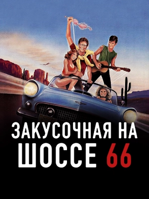 Закусочная на шоссе 66