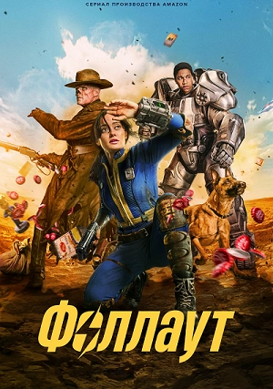 Фоллаут / Fallout