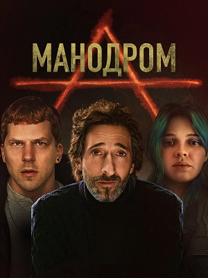 Манодром