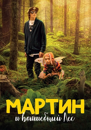 Мартин и волшебный лес