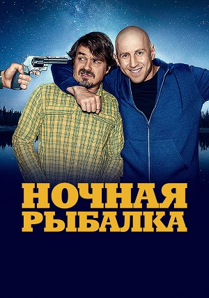 Ночная рыбалка