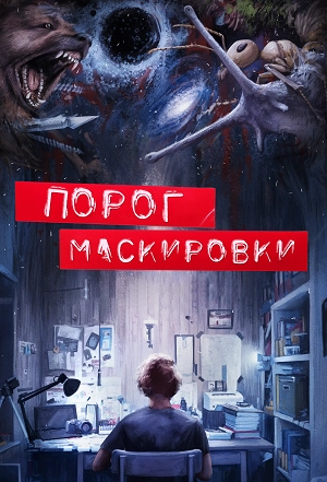 Порог маскировки