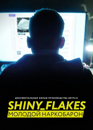 Shiny_Flakes: молодой наркобарон
